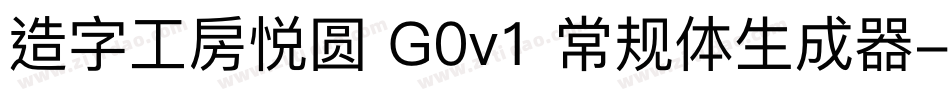 造字工房悦圆 G0v1 常规体生成器字体转换